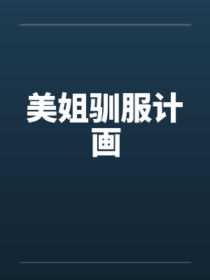 美姐驯服计画