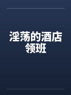 淫荡的酒店领班