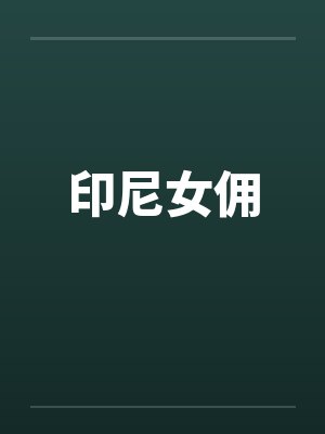 印尼女佣