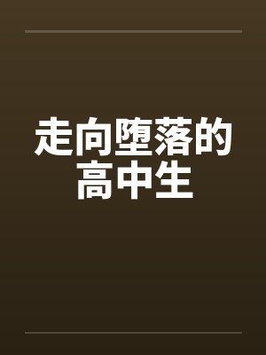 走向堕落的高中生