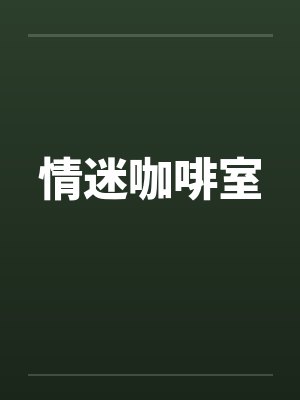 情迷咖啡室