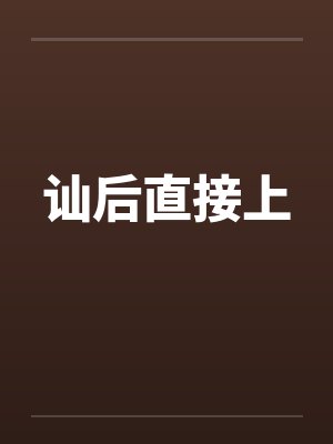 讪后直接上