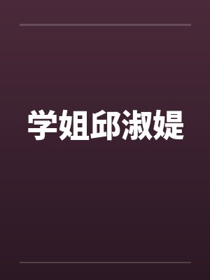 学姐邱淑媞