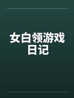 女白领游戏日记