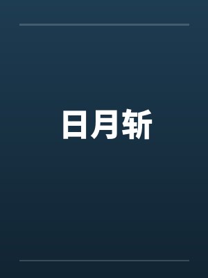日月斩