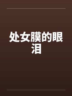 处女膜的眼泪