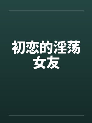 初恋的淫荡女友
