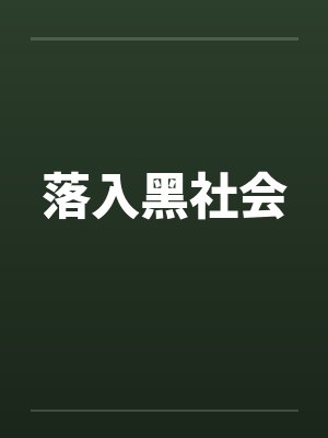 落入黑社会