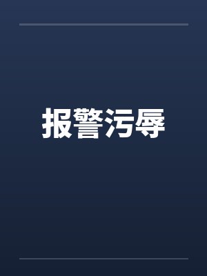 报警污辱