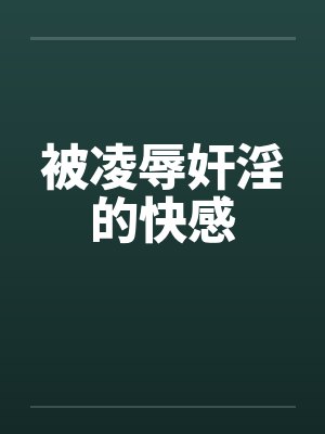 被凌辱奸淫的快感