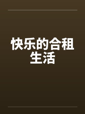 快乐的合租生活