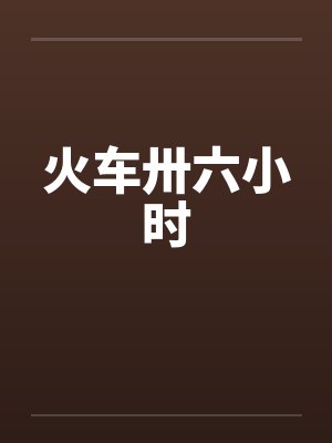 火车卅六小时