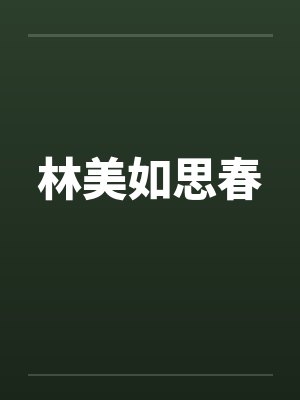 林美如思春