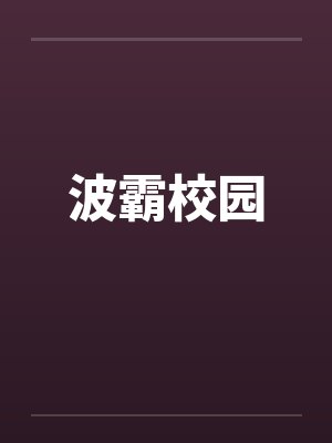 波霸校园