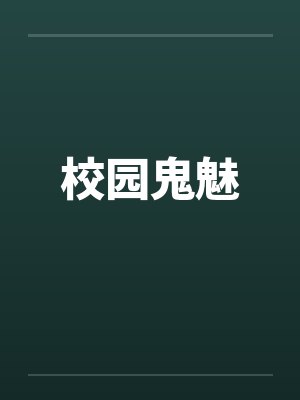 校园鬼魅