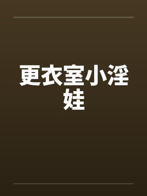 更衣室小淫娃