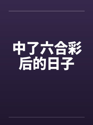 中了六合彩后的日子