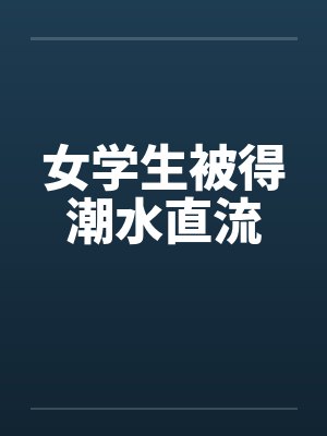 女学生被得潮水直流
