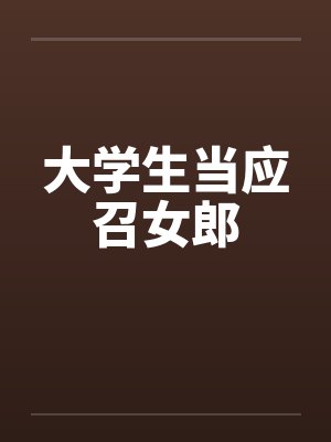 大学生当应召女郎