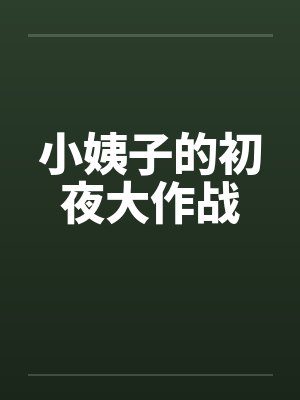 小姨子的初夜大作战