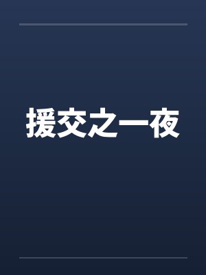 援交之一夜