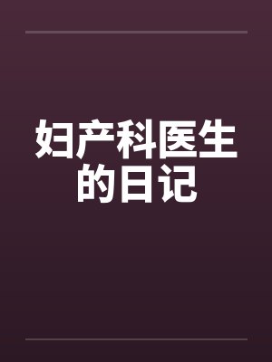 妇产科医生的日记