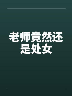老师竟然还是处女