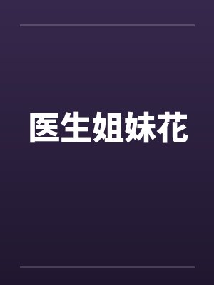 医生姐妹花