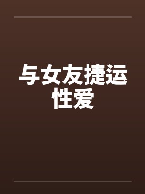 与女友捷运性爱