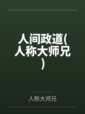 人间政道(人称大师兄)
