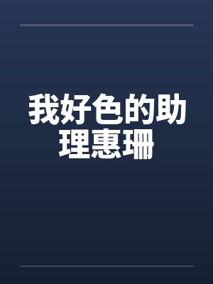 我好色的助理惠珊