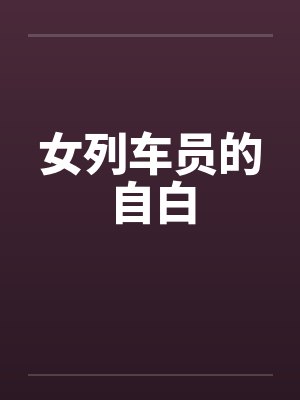 女列车员的自白