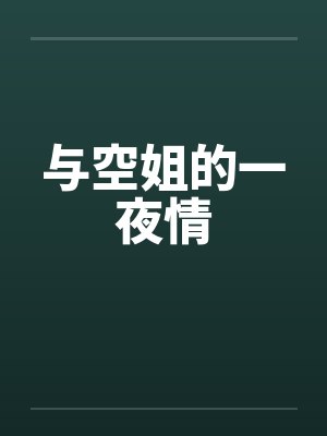 与空姐的一夜情