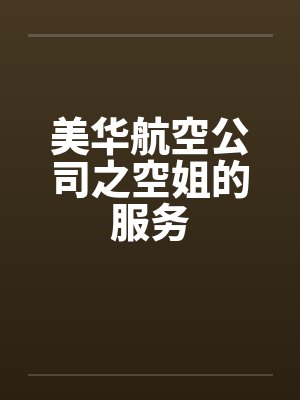 美华航空公司之空姐的服务
