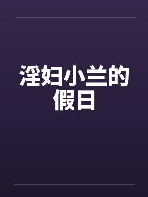 淫妇小兰的假日