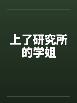 上了研究所的学姐