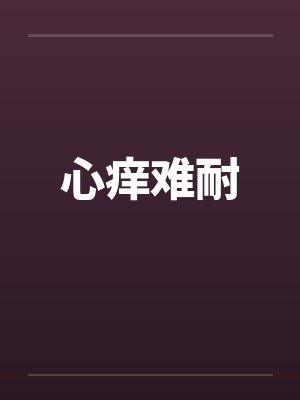 心痒难耐