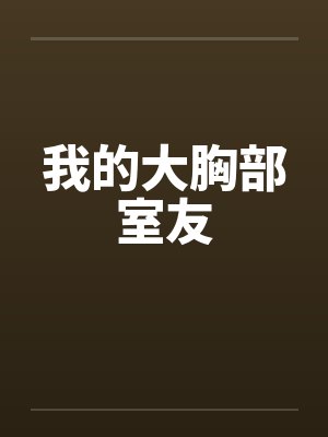 我的大胸部室友