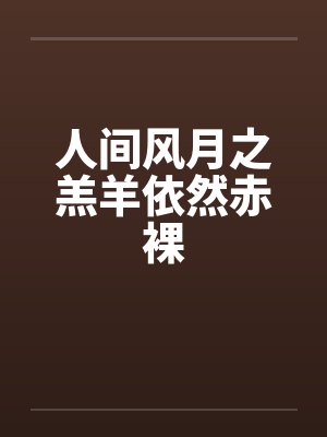 人间风月之羔羊依然赤裸