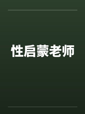 性启蒙老师