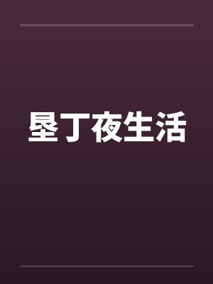 垦丁夜生活
