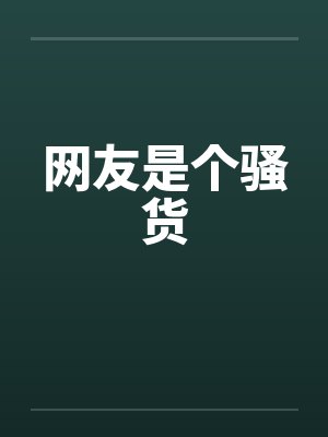 网友是个骚货