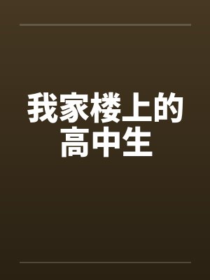 住我楼上的高中生全文免费阅读小说