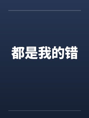 都是我的错