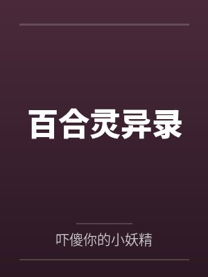 百合灵异录