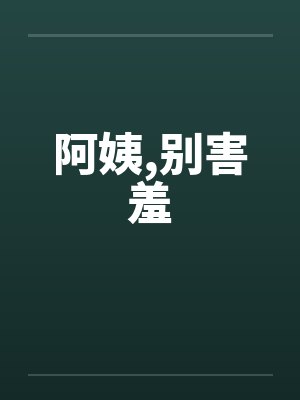阿姨，别害羞