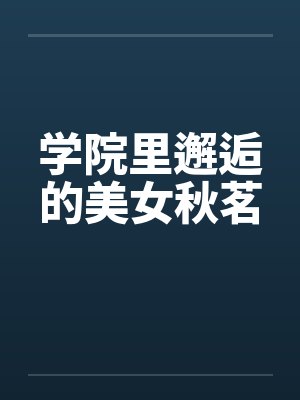 学院里邂逅的美女秋茗