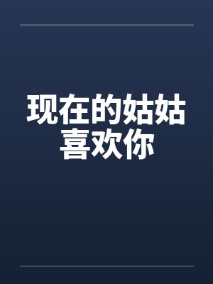 现在的姑姑喜欢你