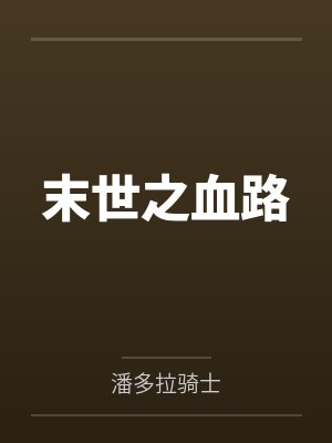 末世之血路