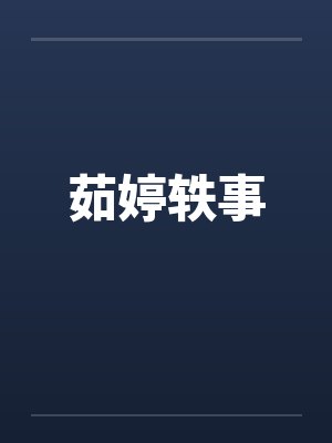 茹婷轶事